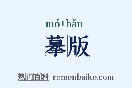 摹版是什么意思的图片